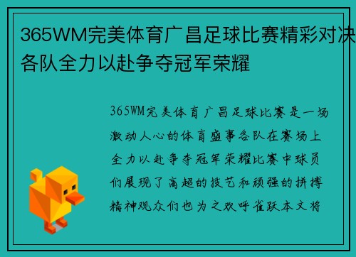 365WM完美体育广昌足球比赛精彩对决各队全力以赴争夺冠军荣耀