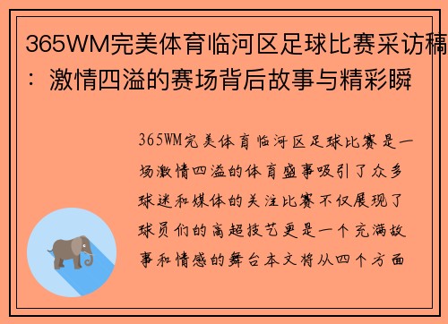 365WM完美体育临河区足球比赛采访稿：激情四溢的赛场背后故事与精彩瞬间