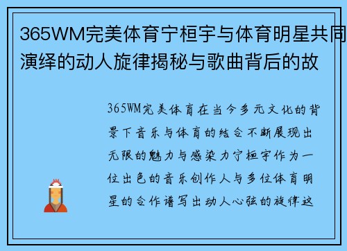 365WM完美体育宁桓宇与体育明星共同演绎的动人旋律揭秘与歌曲背后的故事