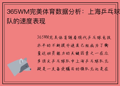 365WM完美体育数据分析：上海乒乓球队的速度表现