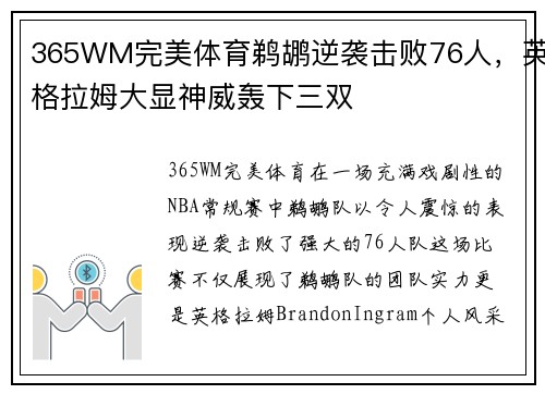 365WM完美体育鹈鹕逆袭击败76人，英格拉姆大显神威轰下三双