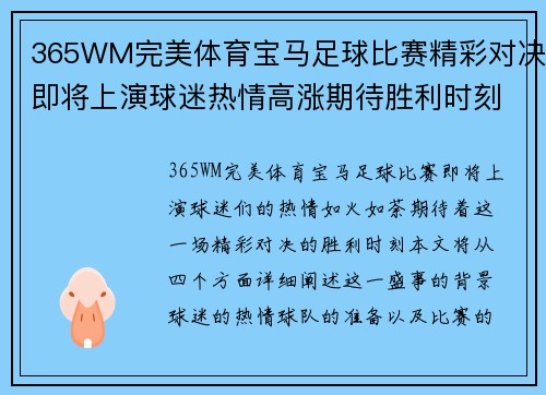 365WM完美体育宝马足球比赛精彩对决即将上演球迷热情高涨期待胜利时刻