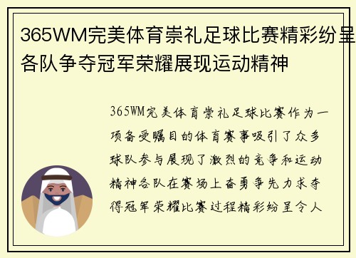 365WM完美体育崇礼足球比赛精彩纷呈各队争夺冠军荣耀展现运动精神