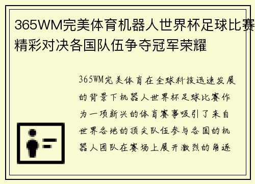 365WM完美体育机器人世界杯足球比赛精彩对决各国队伍争夺冠军荣耀