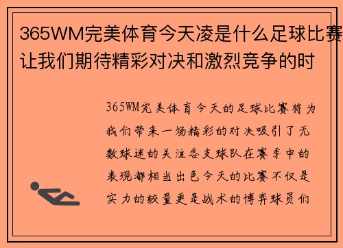 365WM完美体育今天凌是什么足球比赛让我们期待精彩对决和激烈竞争的时刻