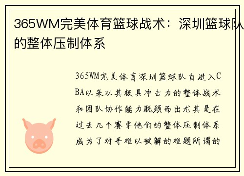 365WM完美体育篮球战术：深圳篮球队的整体压制体系