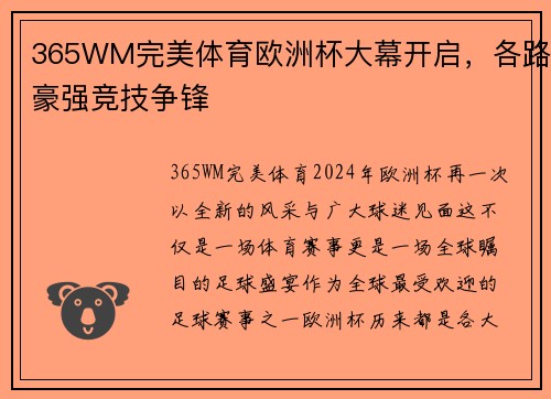 365WM完美体育欧洲杯大幕开启，各路豪强竞技争锋