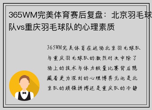 365WM完美体育赛后复盘：北京羽毛球队vs重庆羽毛球队的心理素质