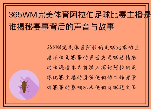 365WM完美体育阿拉伯足球比赛主播是谁揭秘赛事背后的声音与故事