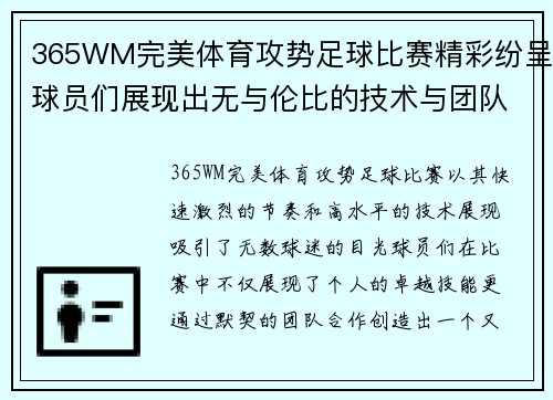 365WM完美体育攻势足球比赛精彩纷呈球员们展现出无与伦比的技术与团队合作精神