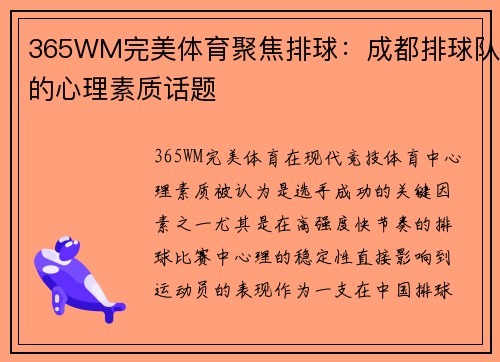 365WM完美体育聚焦排球：成都排球队的心理素质话题