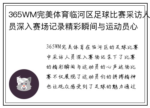 365WM完美体育临河区足球比赛采访人员深入赛场记录精彩瞬间与运动员心声