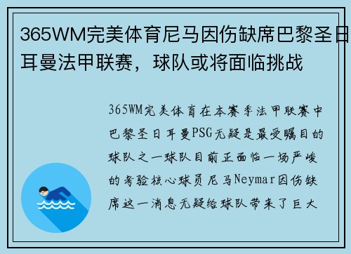 365WM完美体育尼马因伤缺席巴黎圣日耳曼法甲联赛，球队或将面临挑战