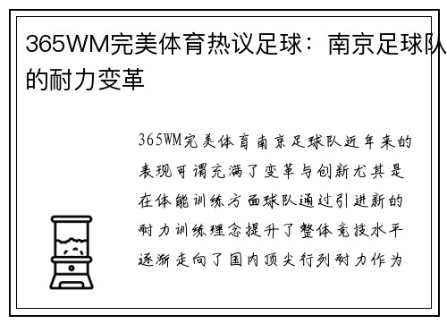 365WM完美体育热议足球：南京足球队的耐力变革