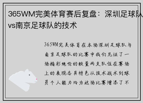 365WM完美体育赛后复盘：深圳足球队vs南京足球队的技术