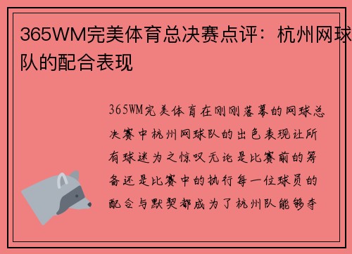 365WM完美体育总决赛点评：杭州网球队的配合表现