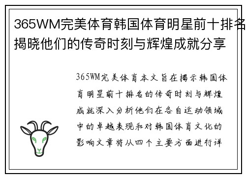 365WM完美体育韩国体育明星前十排名揭晓他们的传奇时刻与辉煌成就分享