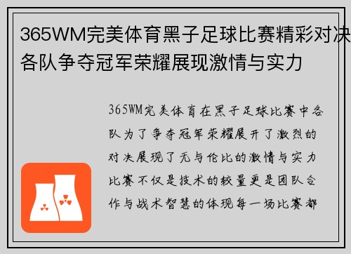 365WM完美体育黑子足球比赛精彩对决各队争夺冠军荣耀展现激情与实力