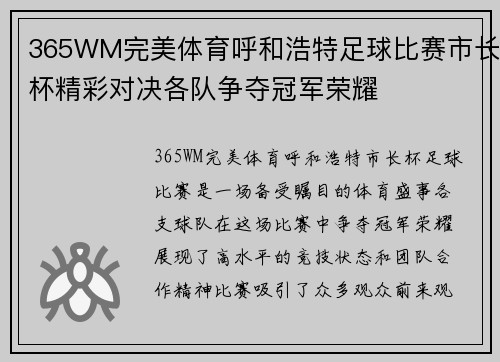 365WM完美体育呼和浩特足球比赛市长杯精彩对决各队争夺冠军荣耀