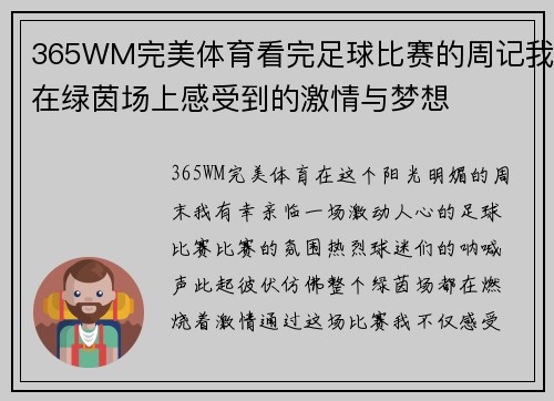 365WM完美体育看完足球比赛的周记我在绿茵场上感受到的激情与梦想