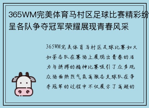 365WM完美体育马村区足球比赛精彩纷呈各队争夺冠军荣耀展现青春风采
