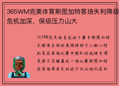 365WM完美体育斯图加特客场失利降级危机加深，保级压力山大