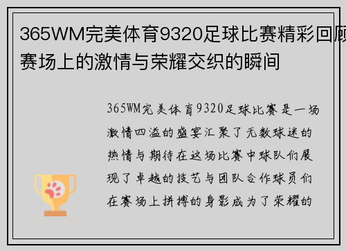 365WM完美体育9320足球比赛精彩回顾赛场上的激情与荣耀交织的瞬间
