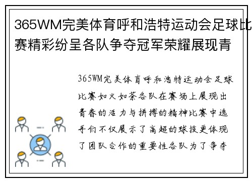 365WM完美体育呼和浩特运动会足球比赛精彩纷呈各队争夺冠军荣耀展现青春风采