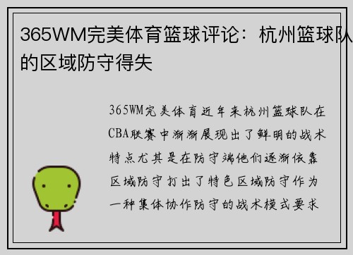 365WM完美体育篮球评论：杭州篮球队的区域防守得失