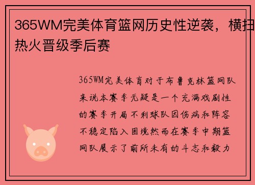 365WM完美体育篮网历史性逆袭，横扫热火晋级季后赛