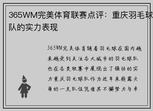 365WM完美体育联赛点评：重庆羽毛球队的实力表现