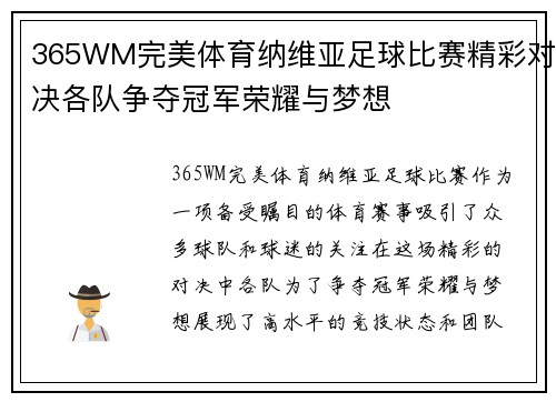 365WM完美体育纳维亚足球比赛精彩对决各队争夺冠军荣耀与梦想