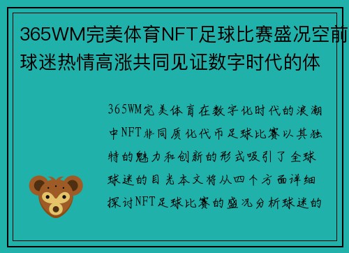 365WM完美体育NFT足球比赛盛况空前球迷热情高涨共同见证数字时代的体育新篇章