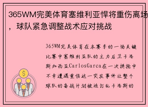 365WM完美体育塞维利亚悍将重伤离场，球队紧急调整战术应对挑战