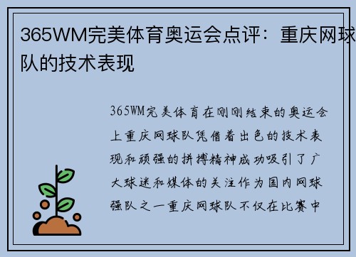 365WM完美体育奥运会点评：重庆网球队的技术表现