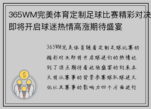 365WM完美体育定制足球比赛精彩对决即将开启球迷热情高涨期待盛宴