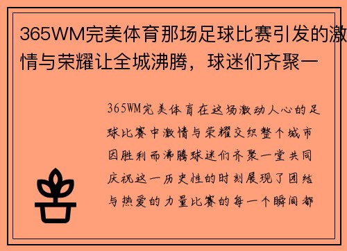 365WM完美体育那场足球比赛引发的激情与荣耀让全城沸腾，球迷们齐聚一堂共庆胜利时刻