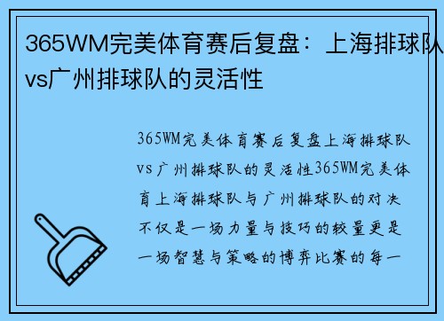 365WM完美体育赛后复盘：上海排球队vs广州排球队的灵活性