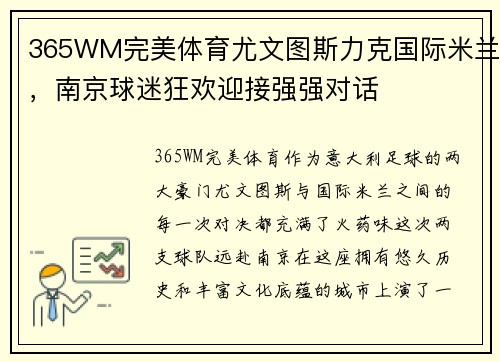 365WM完美体育尤文图斯力克国际米兰，南京球迷狂欢迎接强强对话