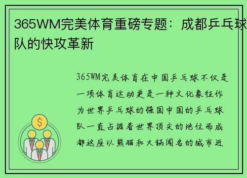 365WM完美体育重磅专题：成都乒乓球队的快攻革新