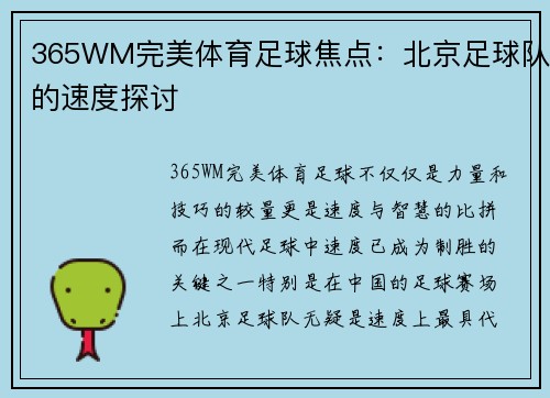 365WM完美体育足球焦点：北京足球队的速度探讨