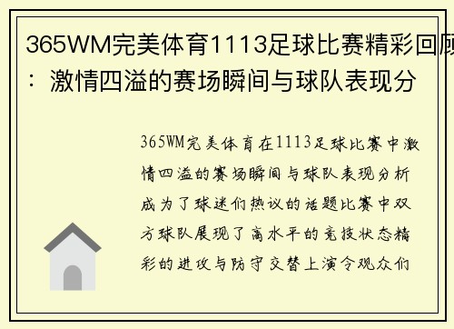 365WM完美体育1113足球比赛精彩回顾：激情四溢的赛场瞬间与球队表现分析