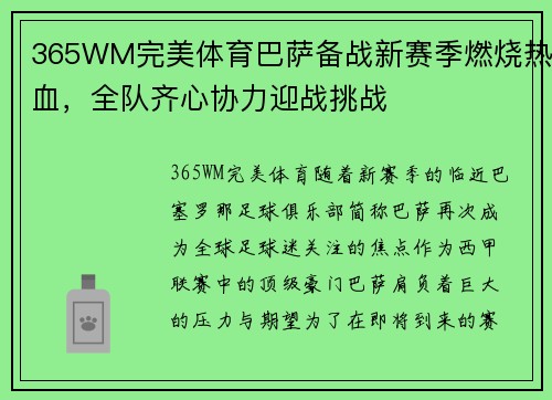 365WM完美体育巴萨备战新赛季燃烧热血，全队齐心协力迎战挑战