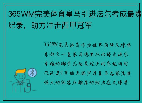 365WM完美体育皇马引进法尔考成最贵纪录，助力冲击西甲冠军
