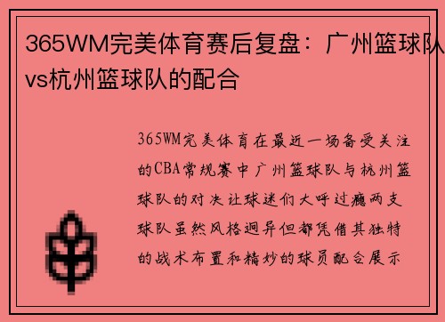 365WM完美体育赛后复盘：广州篮球队vs杭州篮球队的配合