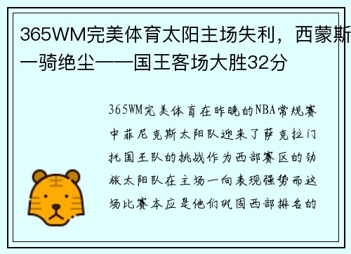 365WM完美体育太阳主场失利，西蒙斯一骑绝尘——国王客场大胜32分