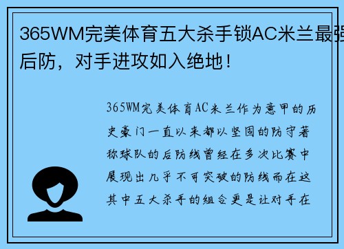 365WM完美体育五大杀手锁AC米兰最强后防，对手进攻如入绝地！