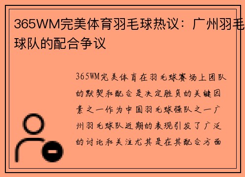 365WM完美体育羽毛球热议：广州羽毛球队的配合争议
