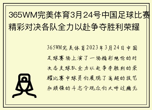 365WM完美体育3月24号中国足球比赛精彩对决各队全力以赴争夺胜利荣耀