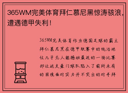 365WM完美体育拜仁慕尼黑惊涛骇浪，遭遇德甲失利！